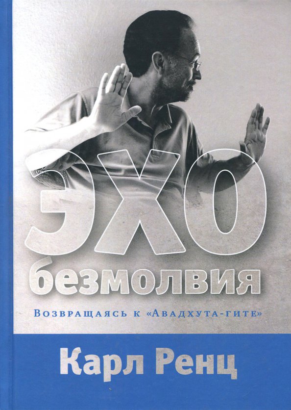 Эхо безмолвия. Возвращаясь к Авадхута-гите